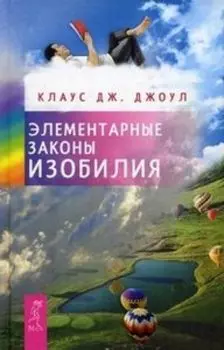Элементарные законы Изобилия