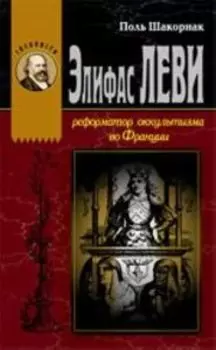 Элифас Леви. Реформатор оккультизма во Франции