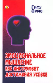 Эмоциональное мышление как инструмент достижения успеха