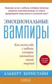 Эмоциональные вампиры: как вести себя с людьми, которые питаются вашей энергией