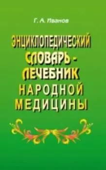 Энциклопедический словарь-лечебник народной медицины