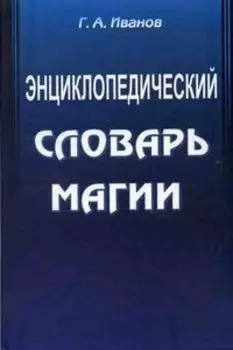 Энциклопедический словарь магии