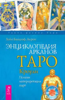 Энциклопедия арканов Таро Кроули. Полная интерпретация карт