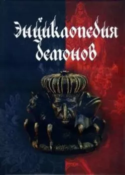 Энциклопедия демонов