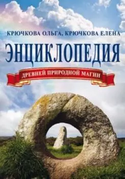 Энциклопедия древней природной магии