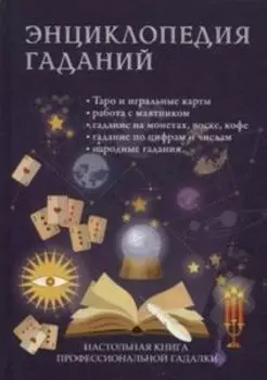 Энциклопедия гаданий