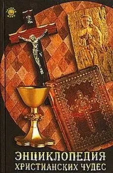 Энциклопедия христианских чудес