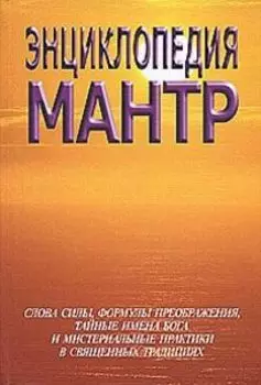 Энциклопедия мантр