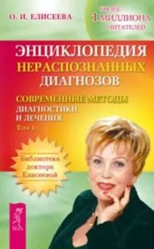 Энциклопедия нераспознанных диагнозов: т. 1