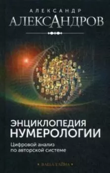Энциклопедия нумерологии. Цифровой анализ по авторской системе