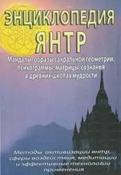 Энциклопедия янтр