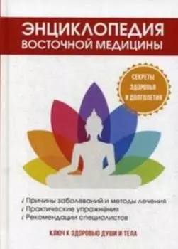 Энциклопедия восточной медицины. Ключ к здоровью души и тела