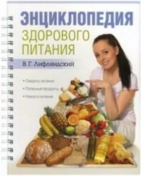 Энциклопедия здорового питания. Секреты питания, полезные продукты, новое в питании