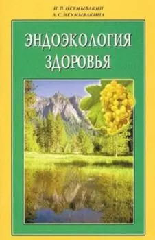Эндоэкология здоровья