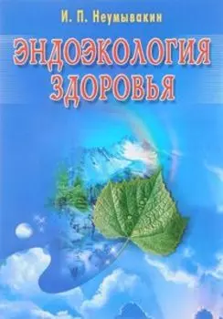 Эндоэкология здоровья