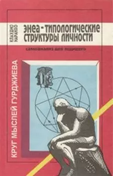 Энеа-типологические структуры личности. Круг мыслей Гурджиева