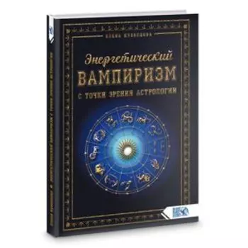 Энергетический вампиризм с точки зрения астрологии