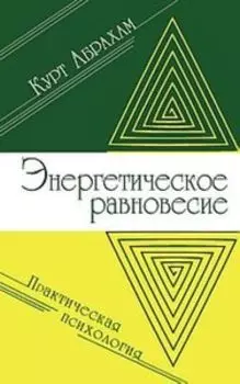 Энергетическое равновесие. Практическая психология