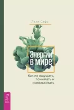 Энергии в мире. Как их ощущать, понимать и использовать