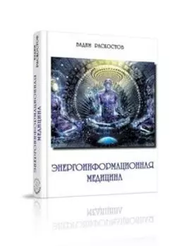 Энергоинформационная медицина