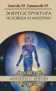Энергоструктура человека и материи