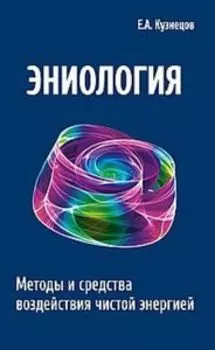 Эниология. Методы и средства воздействия чистой энергией
