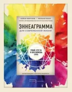 Эннеаграмма для современной жизни. Узнай, кто ты и кем можешь стать