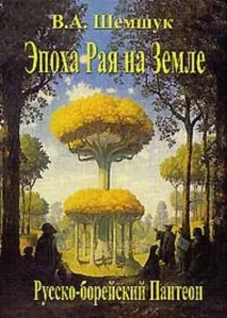 Эпоха рая на земле. Русско-Борейский Пантеон