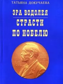 Эра водолея. Страсти по Нобелю
