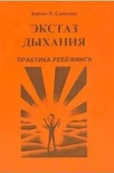 Экстаз дыхания. Практика ребефинга