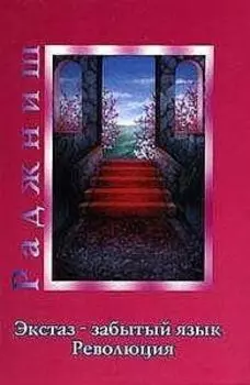 Экстаз - забытый язык. Революция