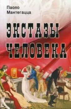 Экстазы человека