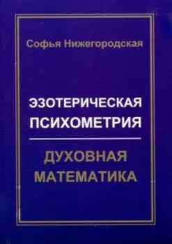 Эзотерическая психометрия