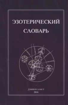 Эзотерический словарь