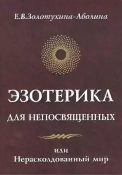 Эзотерика для непосвященных, или Нерасколдованный мир
