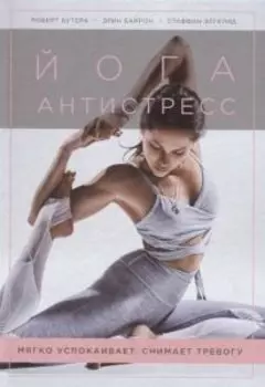 Йога-антистресс