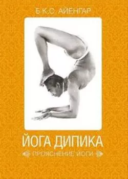 Йога Дипика. Прояснение йоги