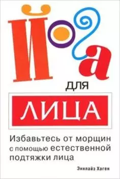 Йога для лица