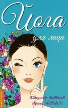 Йога для лица