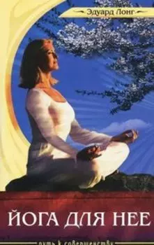 Йога для нее