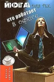 Йога для тех, кто работает в офисе