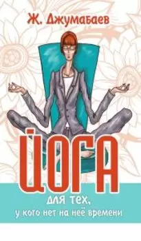 Йога для тех, у кого нет на нее времени