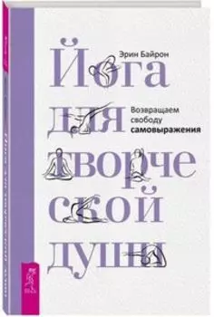 Йога для творческой души. Возвращаем свободу самовыражения