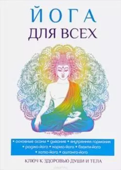 Йога для всех. Руководство для начинающих