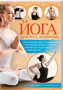 Йога для всех возрастов