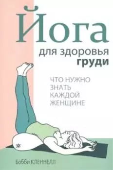 Йога для здоровья груди