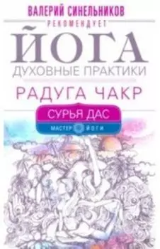 Йога. Духовные практики. Радуга чакр