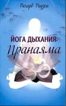 Йога дыхания. Пранаяма