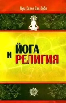 Йога и религия