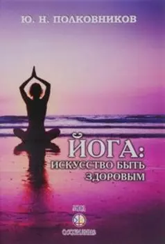 Йога: искусство быть здоровым